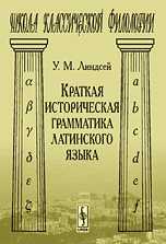 Краткая историческая грамматика латинского языка, Линдсей У.М., 2010