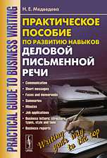 Практическое пособие по развитию навыков деловой письменной речи, Medvedeva N.E., 2010