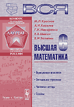 Вся высшая математика. Вариационное исчисление, линейное программирование, вычислительная математика, теория сплайнов. Том 6, Краснов М.Л., 2010