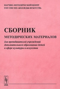 Сборник методических материалов для преподавателей учреждений дополнительного образования детей в сфере культуры и искусства. Выпуск 9, , 2010