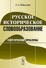 Русское историческое словообразование. Теоретические проблемы, Николаев Г.А., 2010