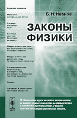 Законы физики, Иванов Б.Н., 2010