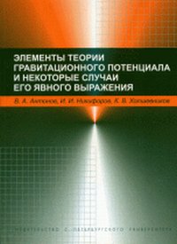 Элементы гравитационного потенциала и некоторые случаи его явного выражения, Антонов В.А., 2008