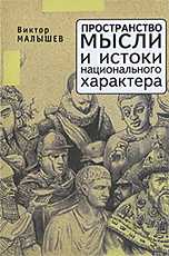 Пространство мысли и истоки национального характера, Малышев В.Н., 2009