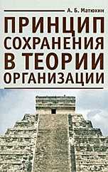 Принцип сохранения в теории организации, Матюхин А.Б., 2009