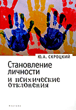 Становление личности и психические отклонения, Скроцкий Ю.А., 2009
