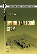 Древнеегипетский храм. Строительные секреты древних египтян, Кинк Х.А., 2010