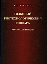 Толковый биотехнологический словарь. Русско-английский, Тарантул В.З., 2009