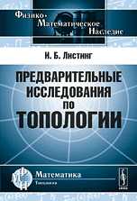Предварительные исследования по топологии, Листинг И.Б., 2010