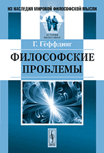 Философские проблемы. Психология, онтология, этика, логика, Гёффдинг Г., 2010