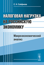 Налоговая нагрузка на российскую экономику. Макроэкономический анализ, Сайфиева С.Н., 2010