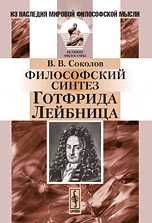 Философский синтез Готфрида Лейбница, Соколов В.В., 2010