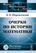 Очерки по истории математики, Шереметевский В.П., 2010
