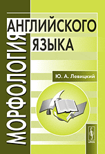 Морфология английского языка, Левицкий Ю.А., 2010