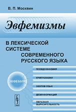 Эвфемизмы в лексической системе современного русского языка, Москвин В.П., 2010