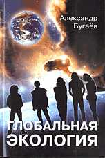 Глобальная экология: концептуальные основы, Бугаёв А.Ф., 2010