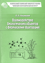 Взаимодействие биологических объектов с физическими факторами, Лошицкий П.П., 2010