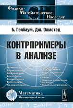 Контрпримеры в анализе, Гелбаум Б., 2010