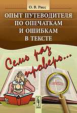 Семь раз проверь. Опыт путеводителя по опечаткам и ошибкам в тексте, Рисс О.В., 2010