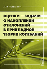 Оценки - задачи о накоплении отклонений - в прикладной теории колебаний, Израилович М.Я., 2010