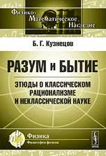 Разум и бытие. Этюды о классическом рационализме и неклассической науке, Кузнецов Б.Г., 2010