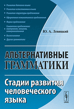 Альтернативные грамматики: Стадии развития человеческого языка, Левицкий Ю.А., 2010