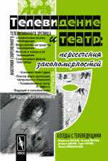 Телевидение и театр: пересечения закономерностей, Новикова А.А., 2010