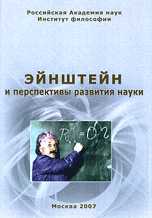 Эйнштейн и перспективы развития науки, , 2007