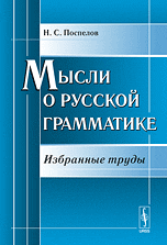 Мысли о русской грамматике. Избранные труды, Поспелов Н.С., 2010