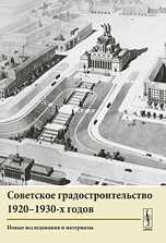 Советское градостроительство 1920-1930-х годов. Новые исследования и материалы, Косенкова Ю.Л., 2010