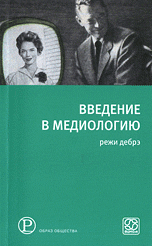 Введение в медиологию, Дебрэ Р., 2010