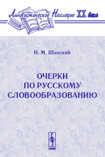 Очерки по русскому словообразованию, Шанский Н.М., 2010
