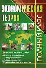 Экономическая теория. Полный курс, Чечелева Т.В., 2010