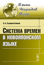 Система времен в новояпонском языке, Сыромятников Н.А., 2010