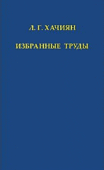 Избранные труды, Хачиян Л.Г., 2009