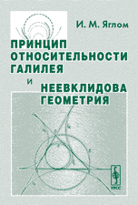 Принцип относительности Галилея и неевклидова геометрия, Яглом И.М., 2010