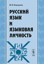 Русский язык и языковая личность, Караулов Ю.Н., 2010