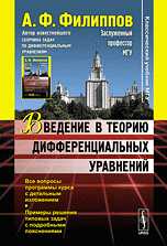 Введение в теорию дифференциальных уравнений, Филиппов А.Ф., 2010