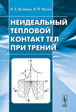 Неидеальный тепловой контакт тел при трении, Беляков Н.С., 2010