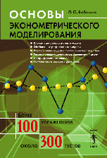 Основы эконометрического моделирования, Бабешко Л.О., 2010