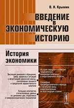 Введение в экономическую историю. История экономики, Крымин В.Н., 2010