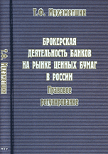 Брокерская деятельность банков на рынке ценных бумаг в России: правовое регулирование, Мухаметшин Т.Ф., 2009
