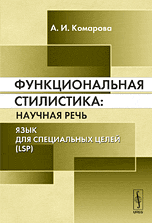 Функциональная стилистика: научная речь. Язык для специальных целей (LSP), Комарова А.И., 2010