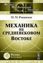 Механика на средневековом Востоке, Рожанская М.М., 2010