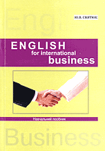 English for international business, Святюк Ю.В., 2009