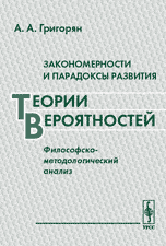 Закономерности и парадоксы развития теории вероятностей. Философско-методологический анализ, Григорян А.А., 2010