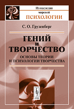 Гений и творчество. Основы теории и психологии творчества, Грузенберг С.О., 2010