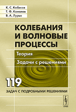Колебания и волновые процессы. Теория. Задачи с решениями, Кабисов К.С., 2010