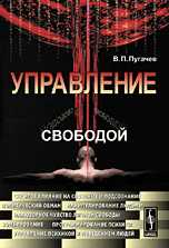 Управление свободой, Пугачев В.П., 2010