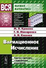 Вариационное исчисление. Задачи и примеры с подробными решениями, Краснов М.Л., 2010
